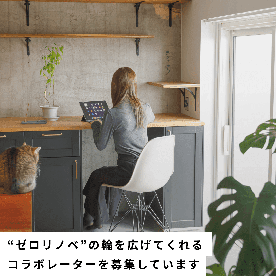 ゼロリノベコラボレーター募集